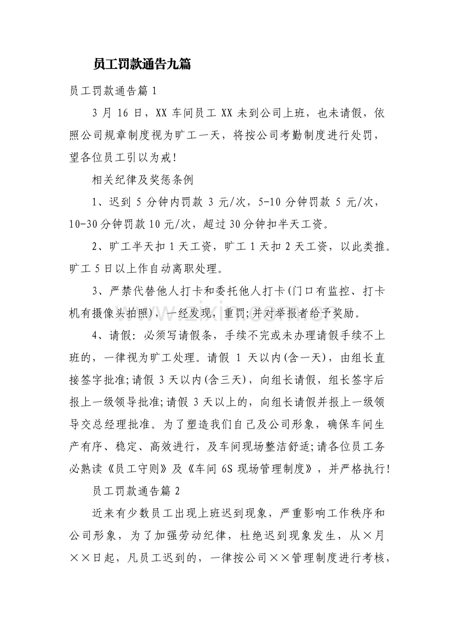 员工罚款通告九篇.pdf_第1页