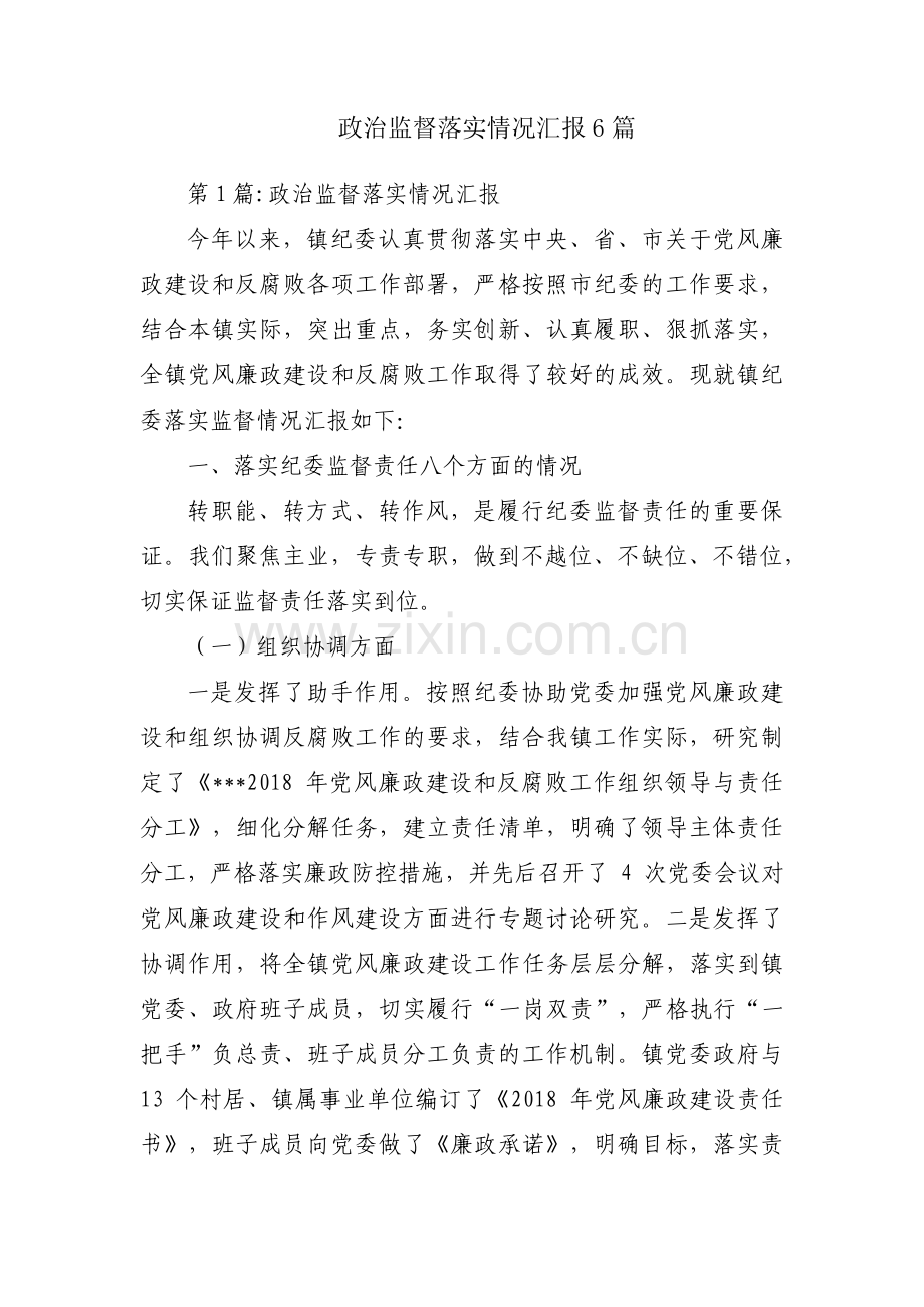 政治监督落实情况汇报6篇.pdf_第1页
