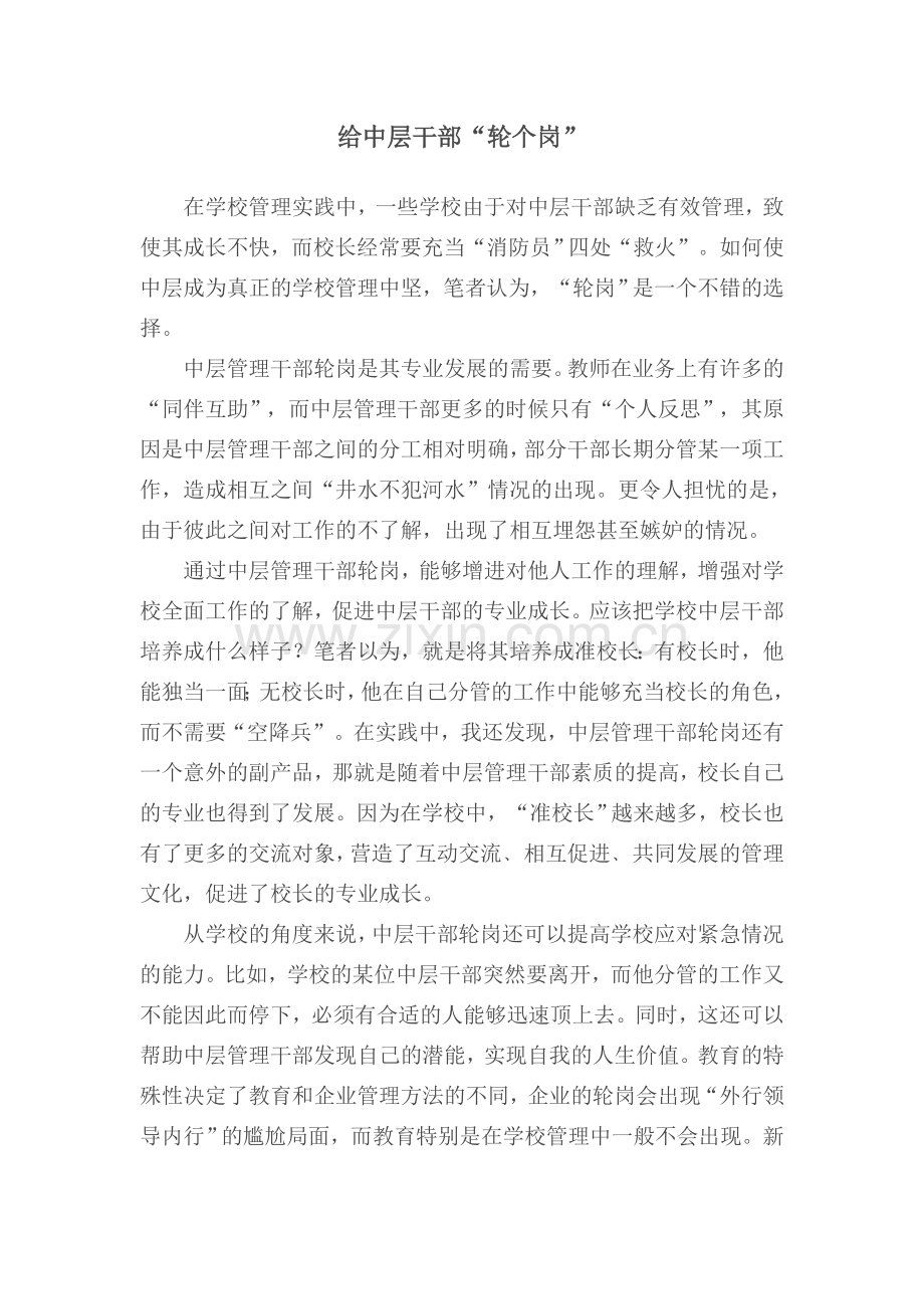 给中层干部轮个岗.doc_第1页