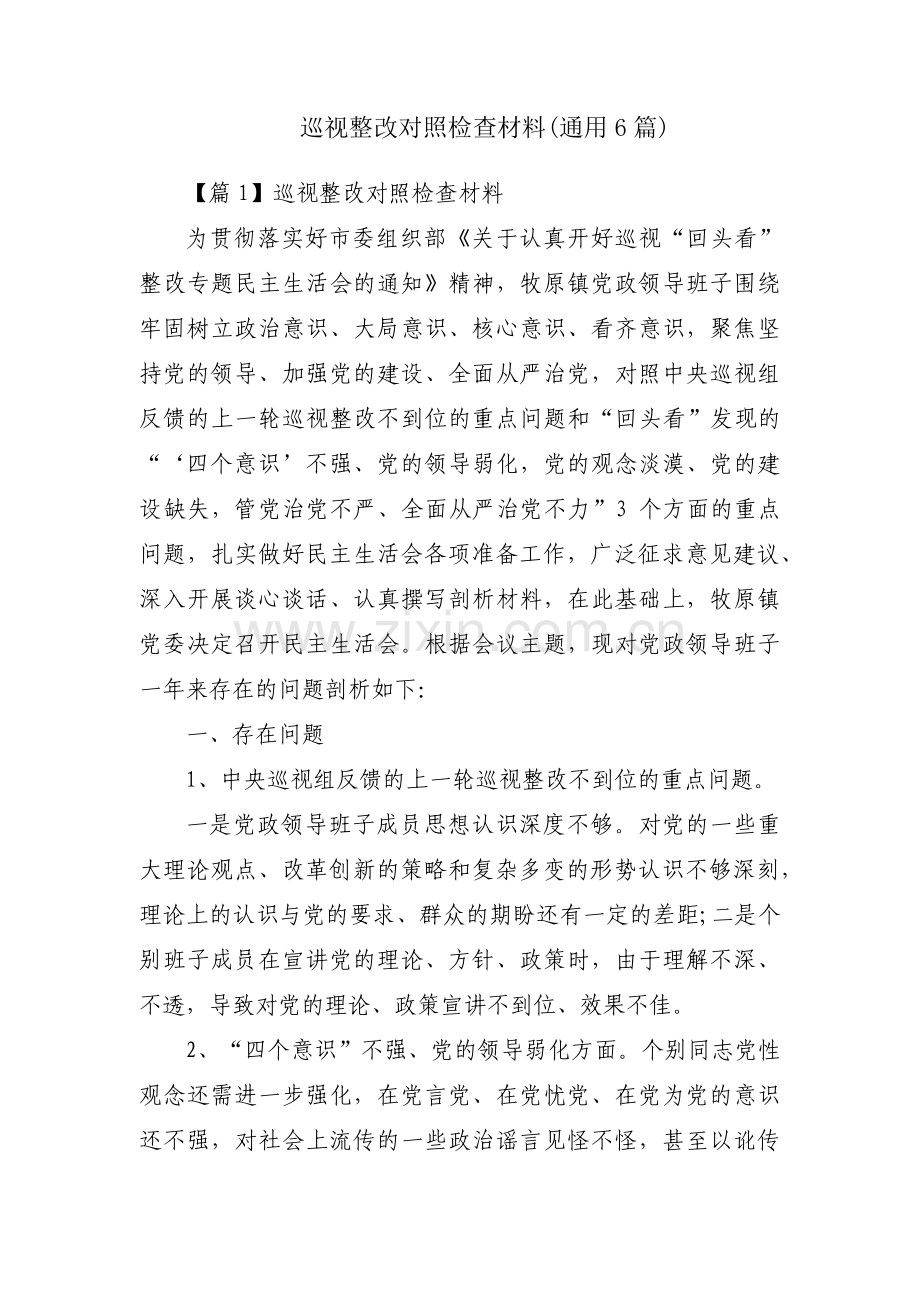 巡视整改对照检查材料(通用6篇).pdf_第1页