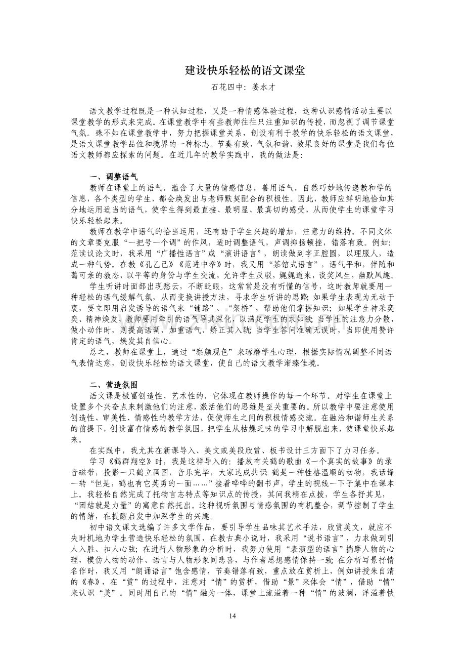 建设快乐轻松的语文课堂.doc_第1页