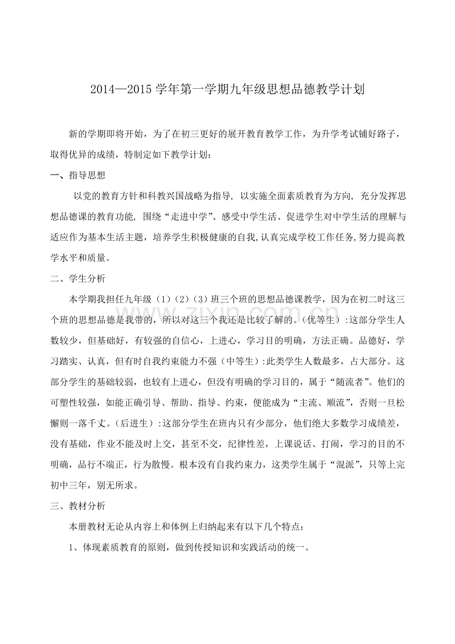 初三政治教学工作计划.doc_第1页
