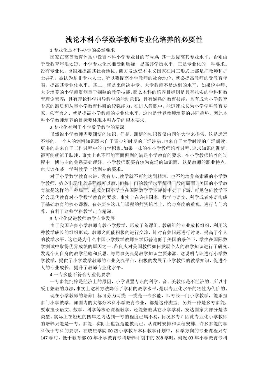 浅论本科小学数学教师专业化培养的必要性.doc_第1页