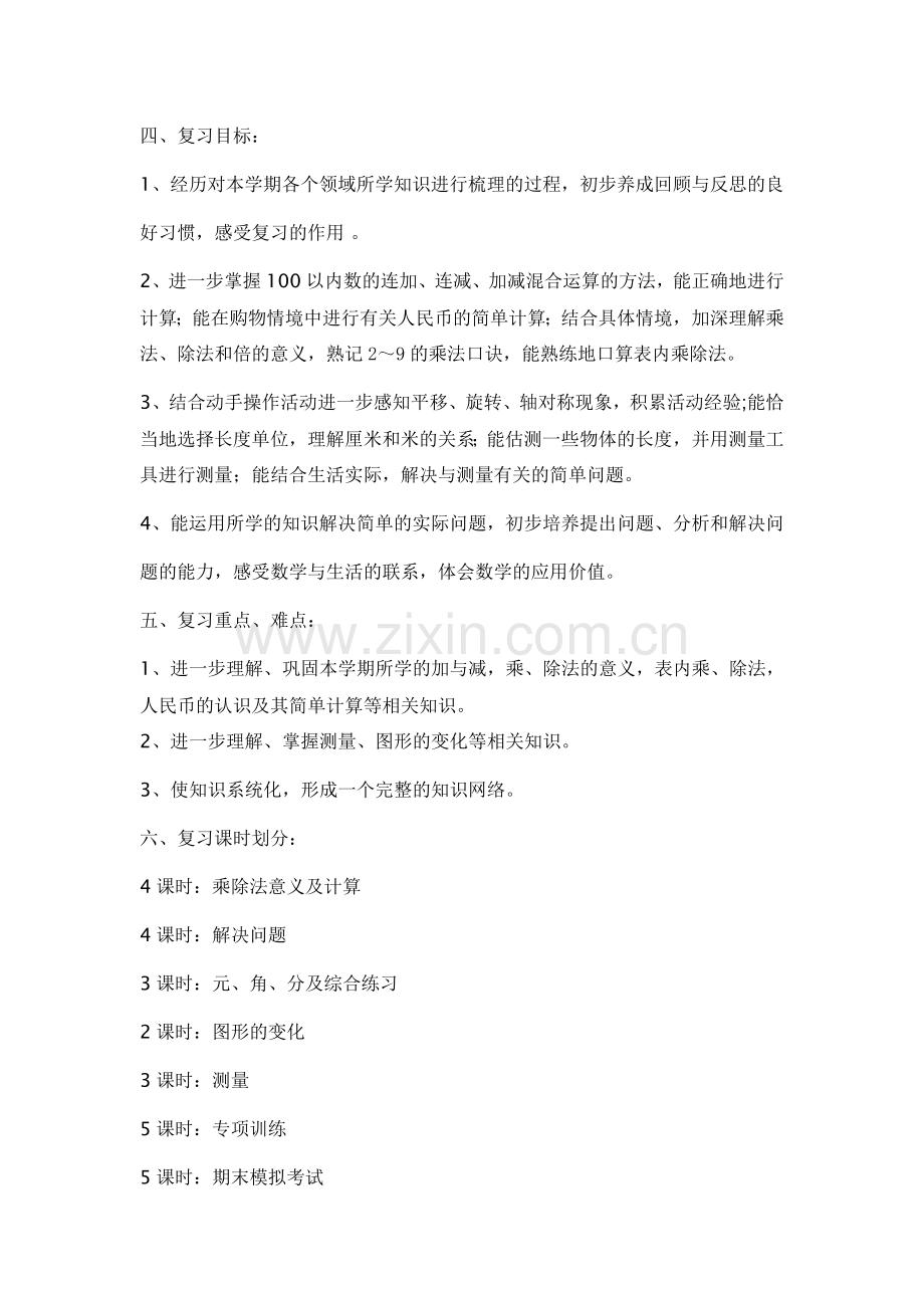 北师大版二年级数学上册期末考试复习计划.doc_第2页