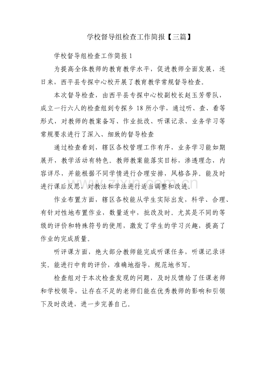 学校督导组检查工作简报【三篇】.pdf_第1页
