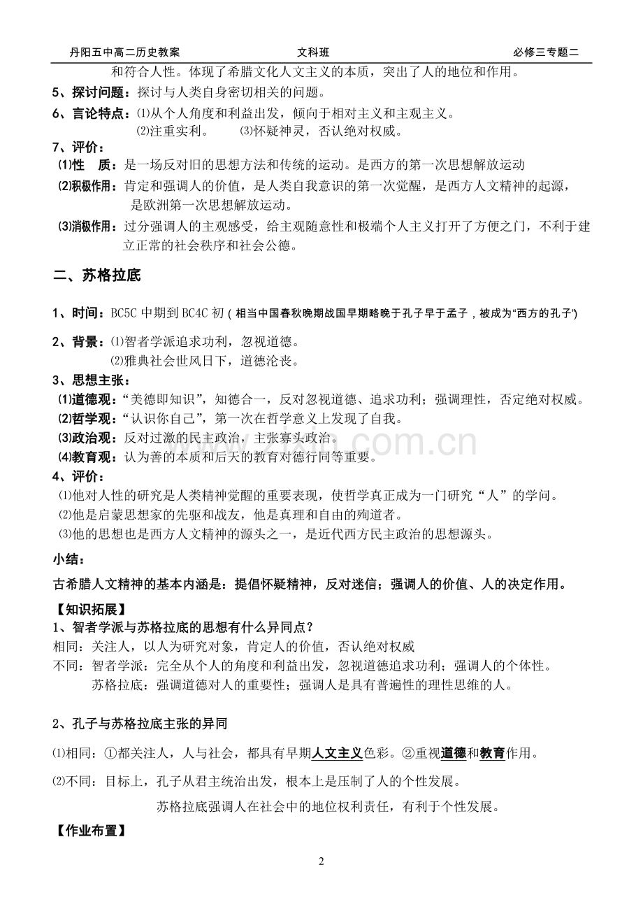 专题二西方人文精神的起源及其发展(教案).doc_第2页