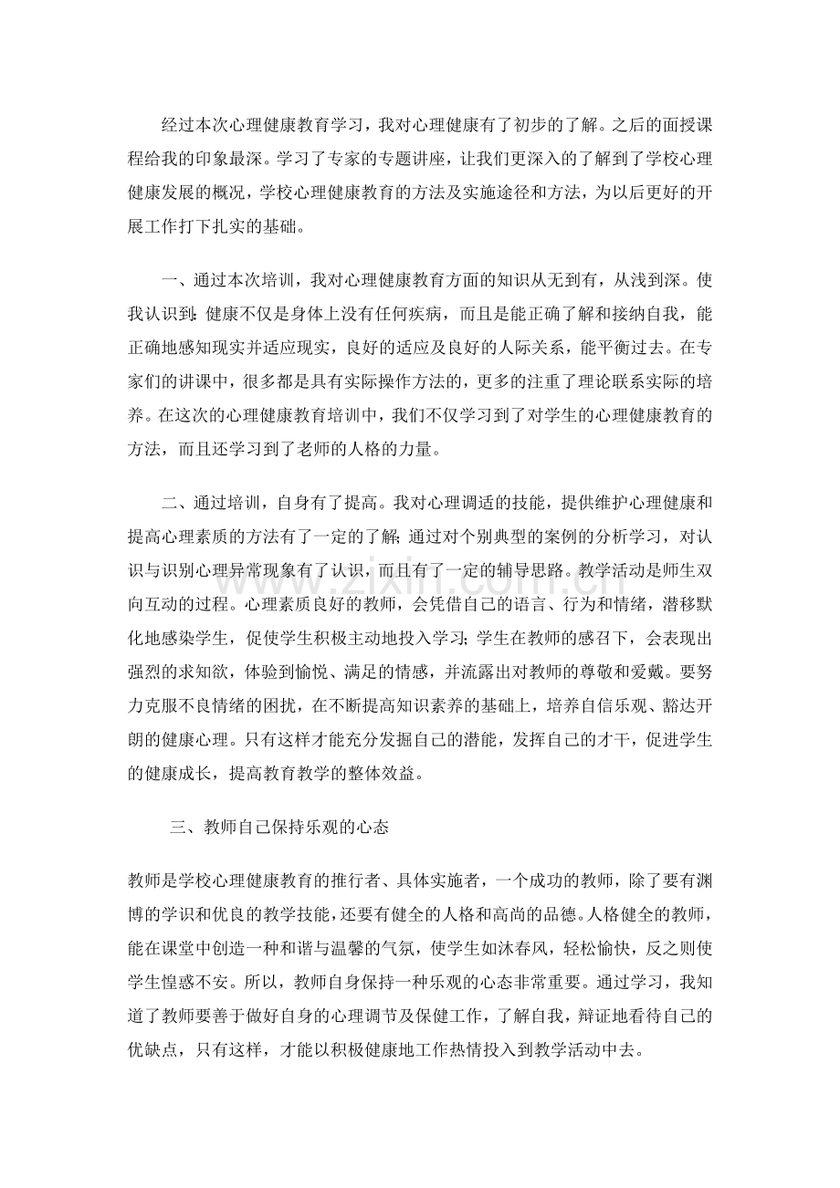 经过本次心理健康教育学习.doc_第1页