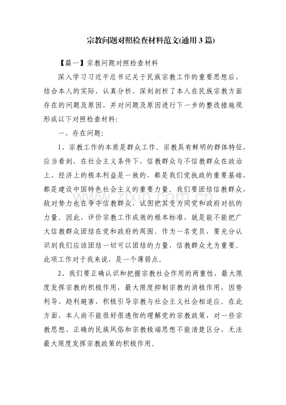 宗教问题对照检查材料范文(通用3篇).pdf_第1页