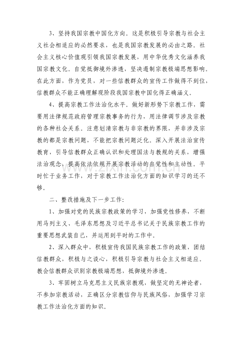 宗教问题对照检查材料范文(通用3篇).pdf_第2页