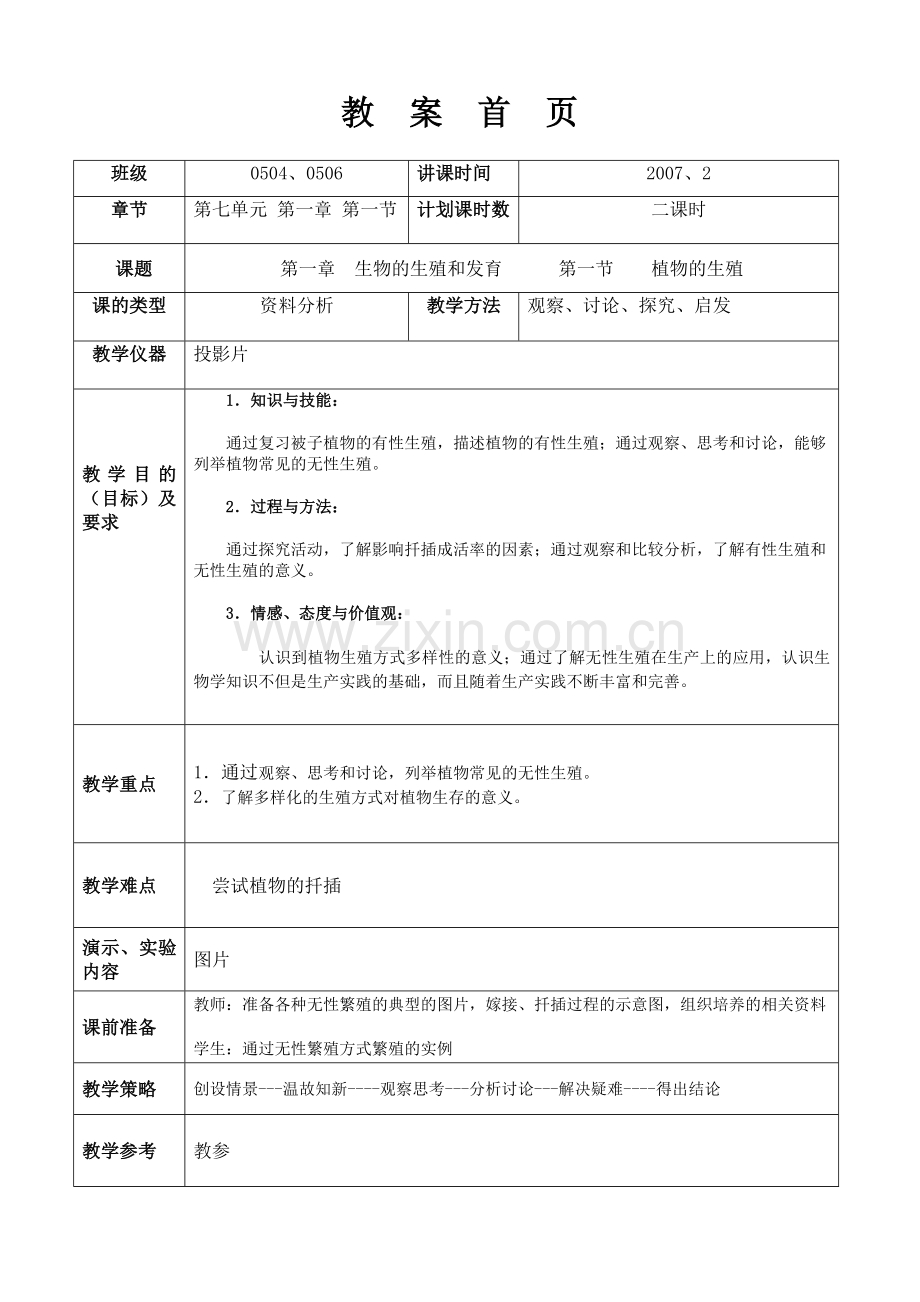 人教版新课标八年级生物下册教案好.doc_第1页