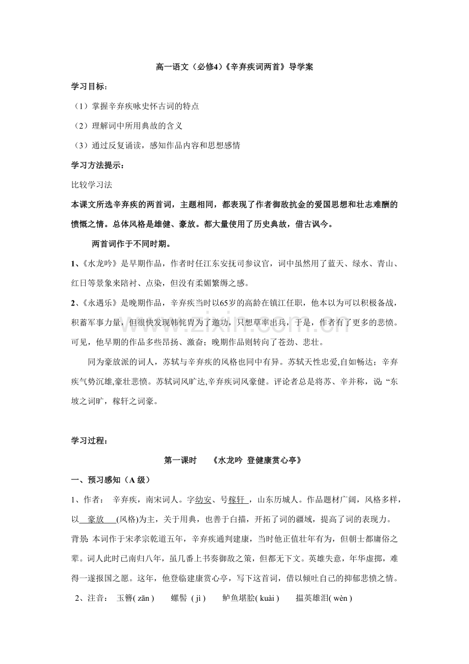 辛弃疾词二首导学案.doc_第1页