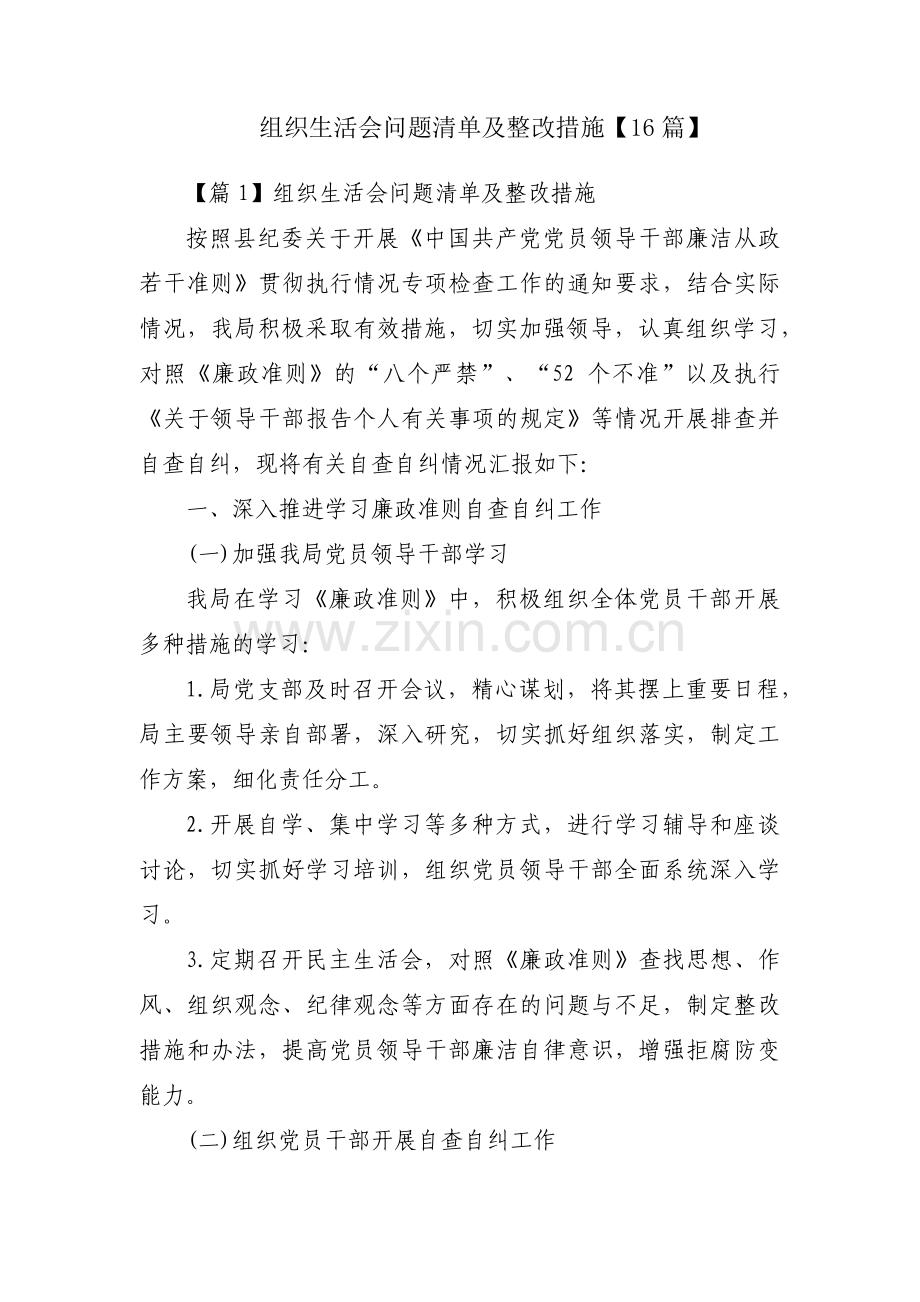 组织生活会问题清单及整改措施【16篇】.pdf_第1页