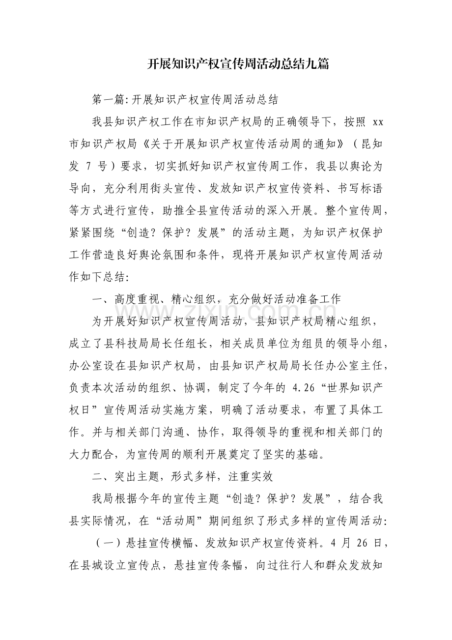 开展知识产权宣传周活动总结九篇.pdf_第1页