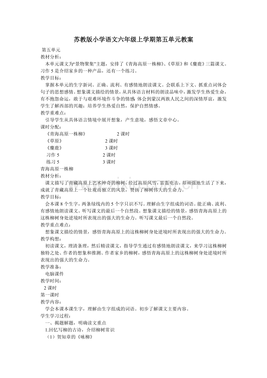 苏教版小学语文六年级上学期第五单元教案.doc_第1页