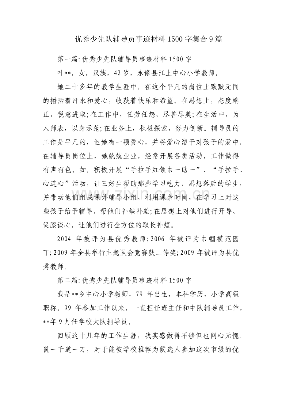 优秀少先队辅导员事迹材料1500字集合9篇.pdf_第1页