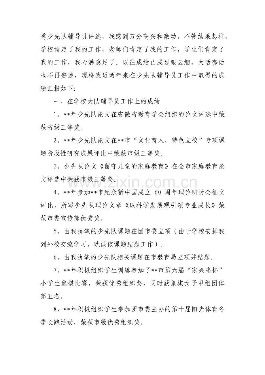 优秀少先队辅导员事迹材料1500字集合9篇.pdf_第2页