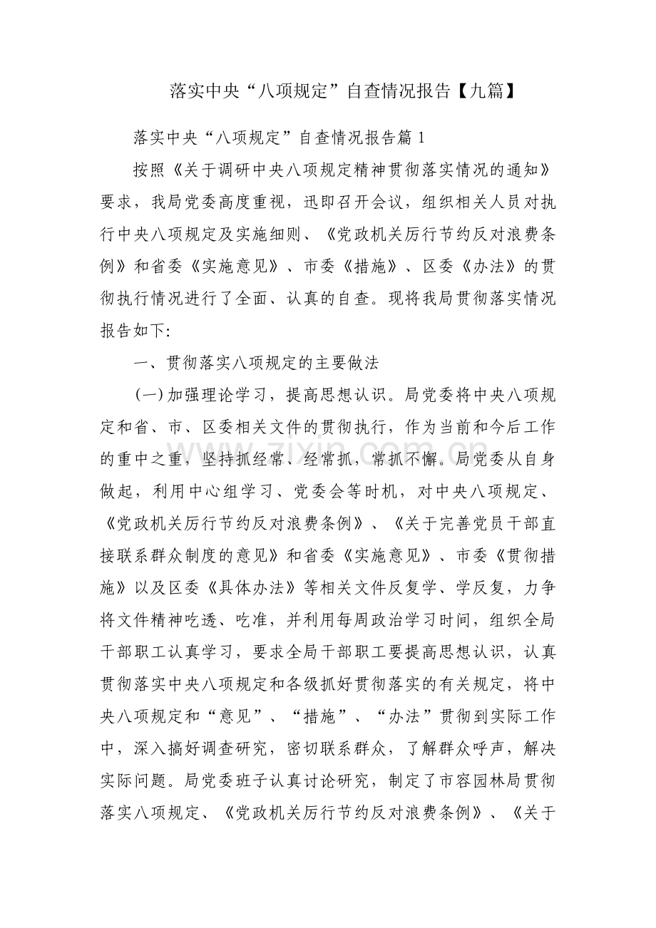 落实中央“八项规定”自查情况报告【九篇】.pdf_第1页