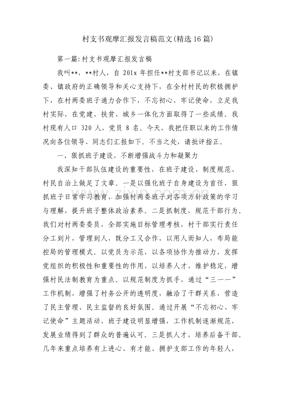 村支书观摩汇报发言稿范文(16篇).pdf_第1页