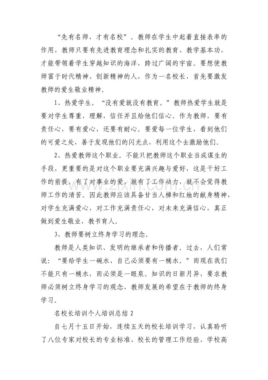 名校长培训个人培训总结(通用7篇).pdf_第2页