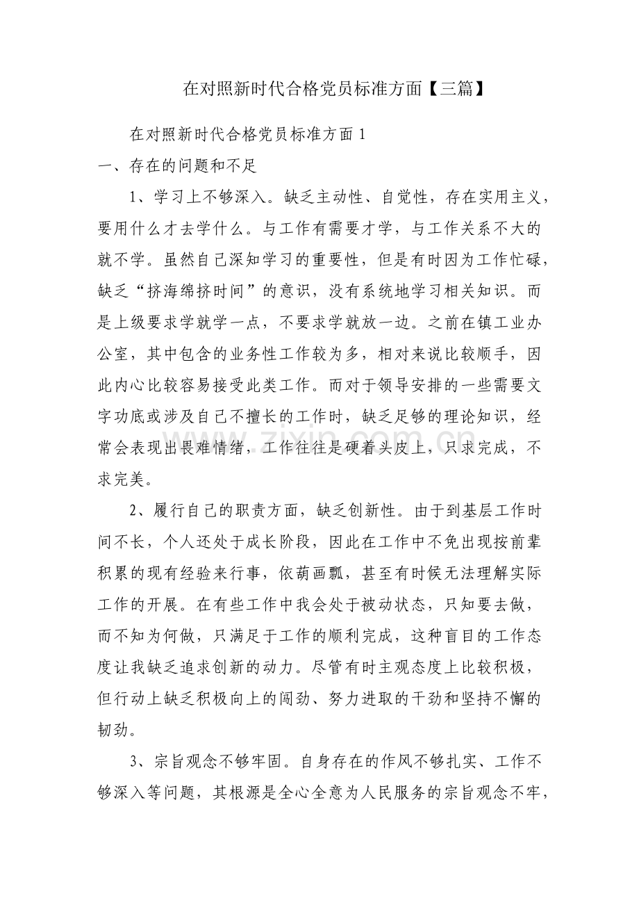 在对照新时代合格党员标准方面【三篇】.pdf_第1页