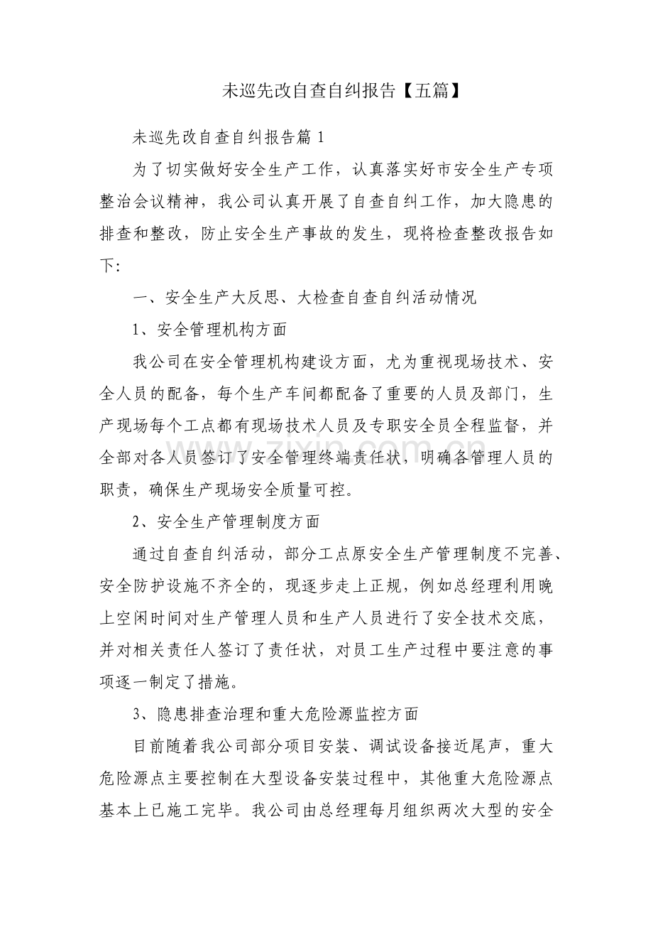 未巡先改自查自纠报告【五篇】.pdf_第1页