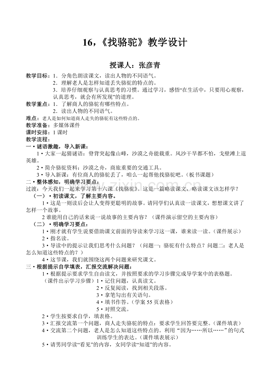 《找骆驼》教学设计.doc_第1页