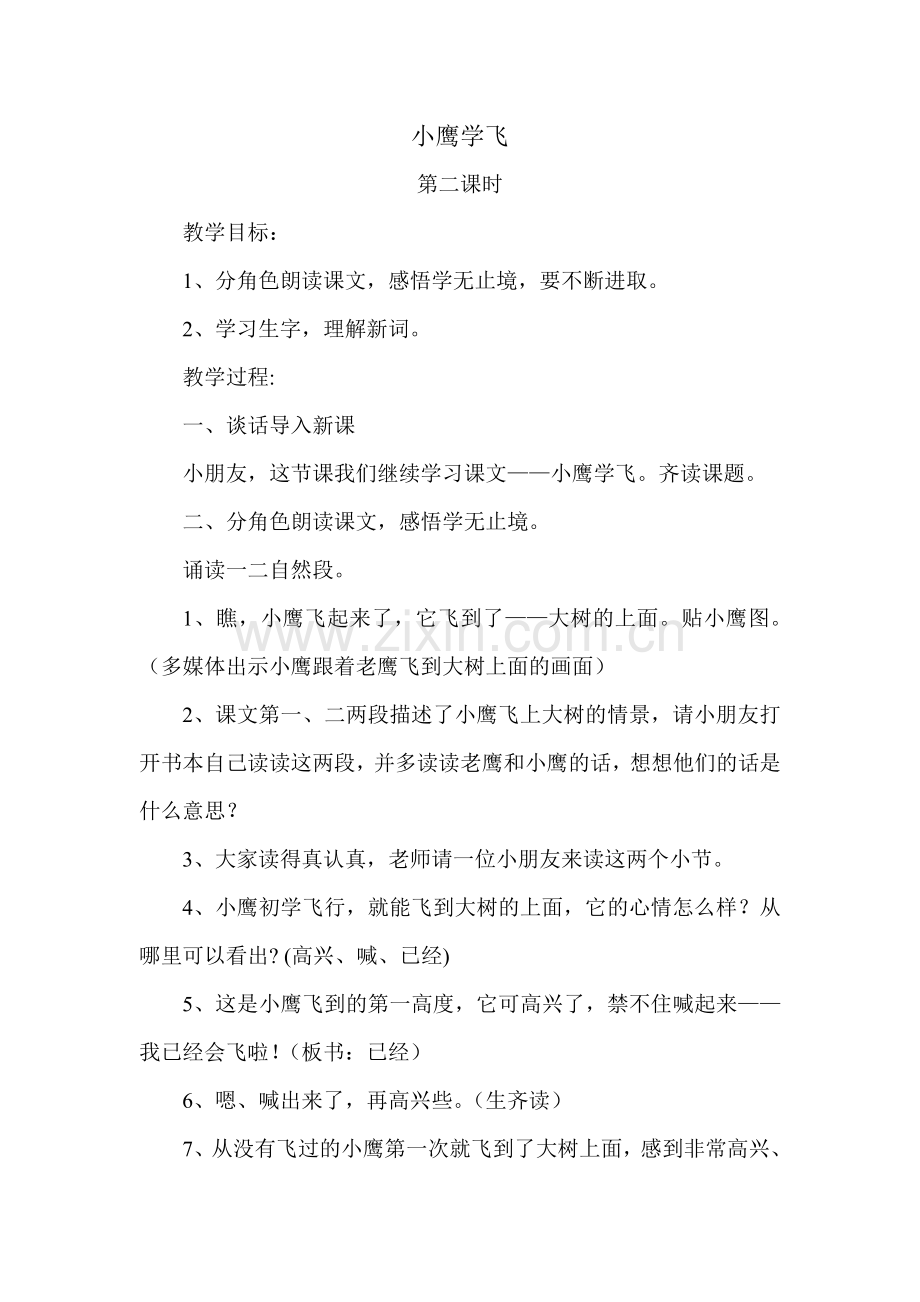 《小鹰学飞》第二课时.doc_第1页