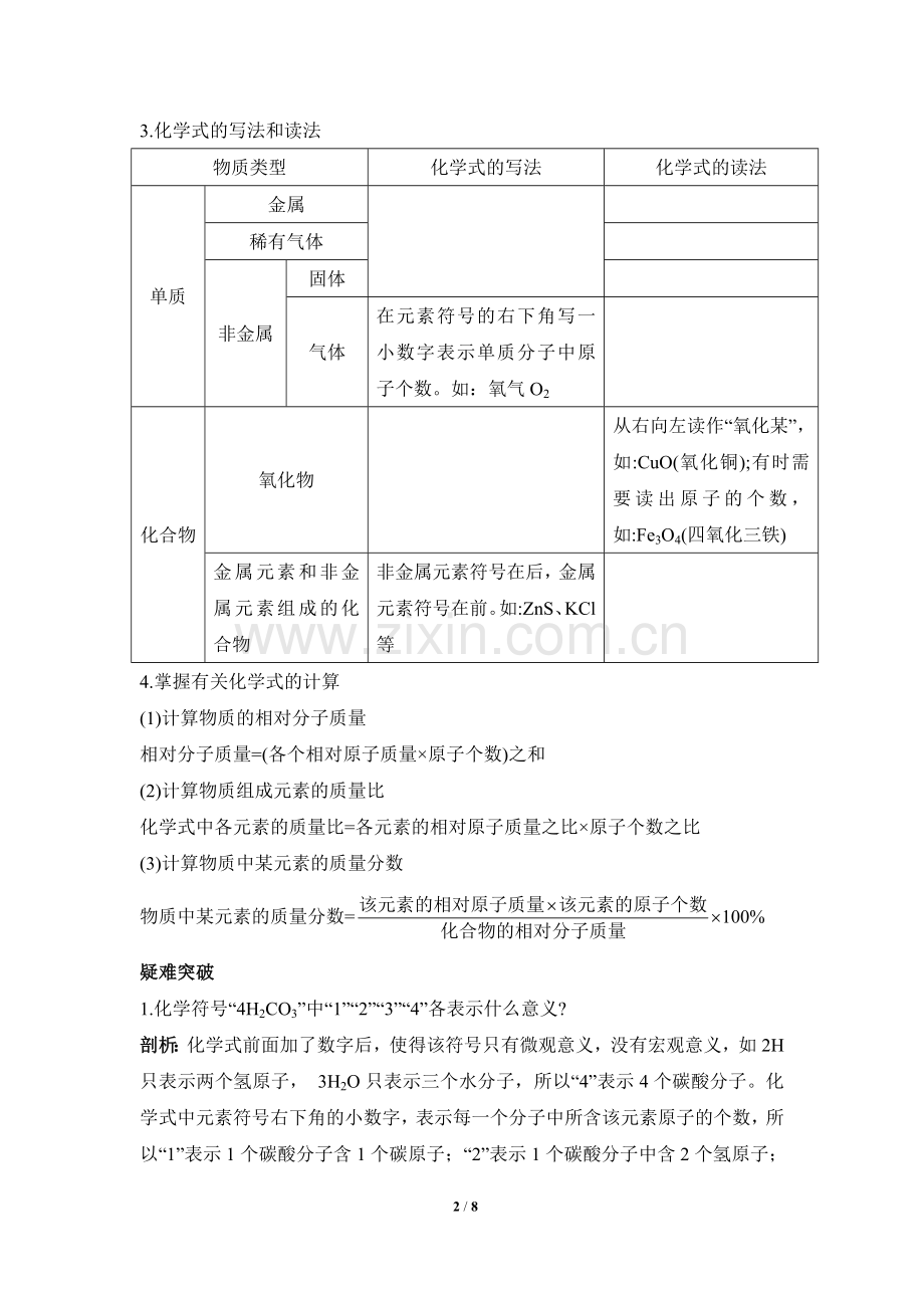 《表示物质组成的化学式》知识梳理与疑难解析.doc_第2页
