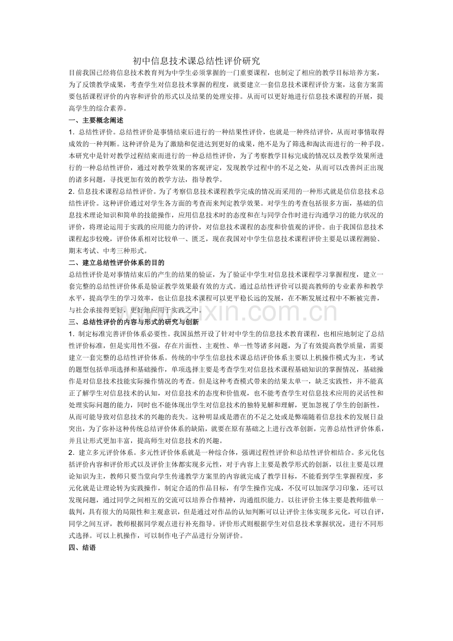 初中信息技术课总结性评价研究.doc_第1页