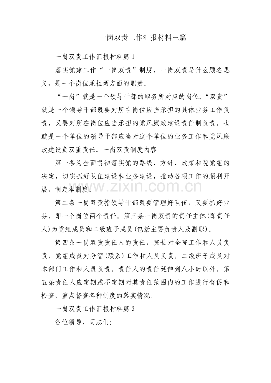 一岗双责工作汇报材料三篇.pdf_第1页