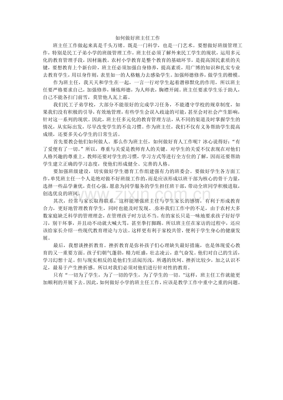 如何做好班主任工作.doc_第1页