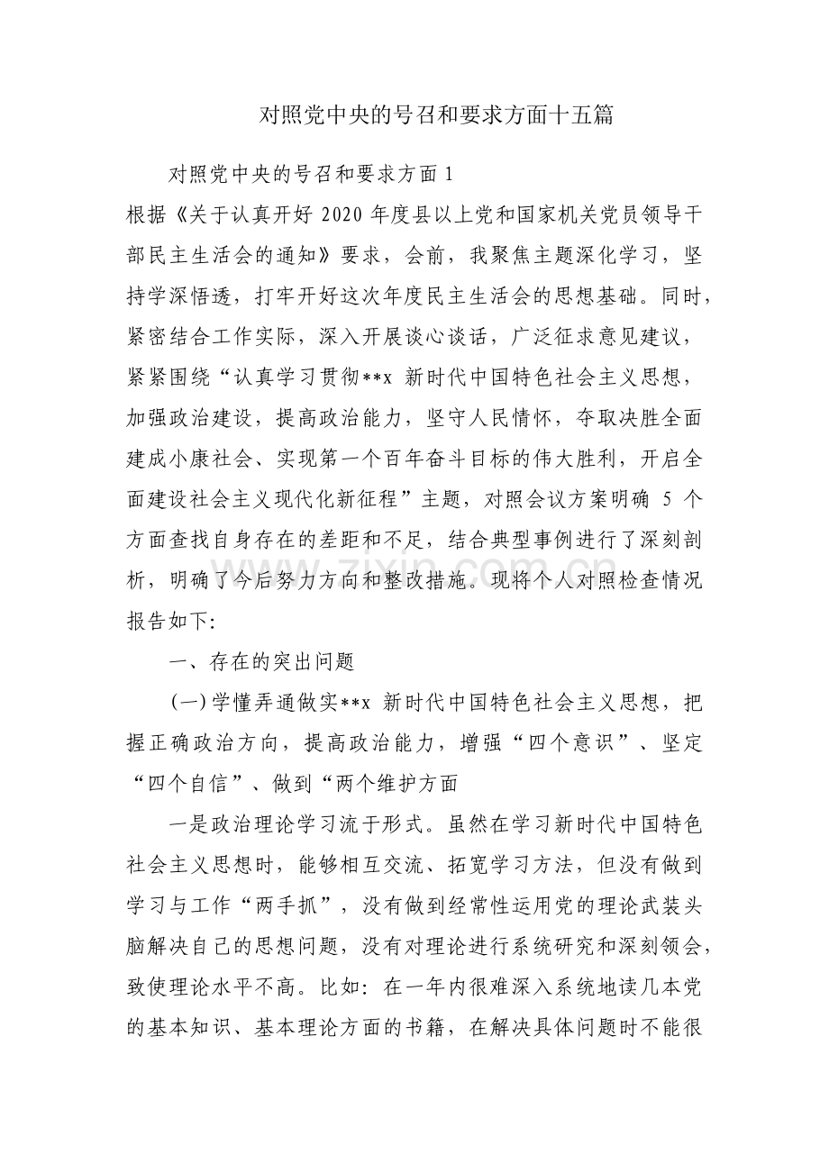对照党中央的号召和要求方面十五篇.pdf_第1页