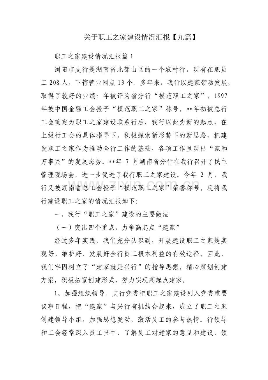 关于职工之家建设情况汇报【九篇】.pdf_第1页