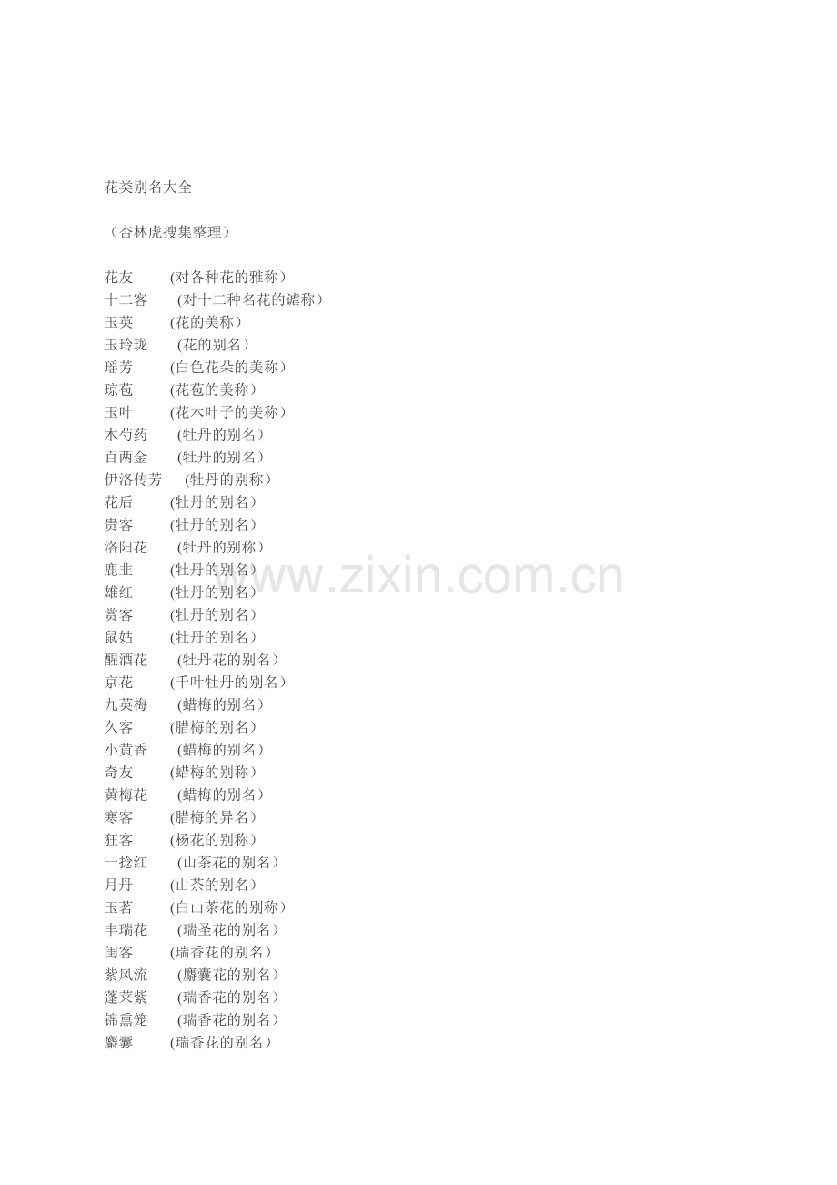 花类别名大全.doc_第1页