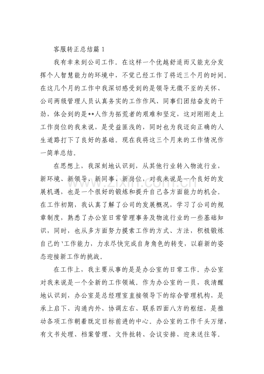 关于客服转正总结【六篇】.pdf_第1页