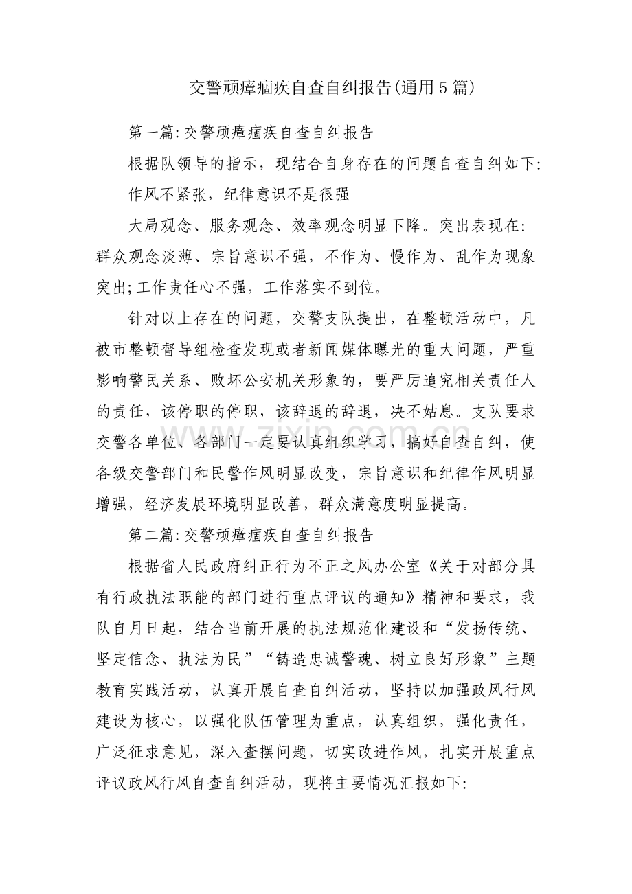 交警顽瘴痼疾自查自纠报告(通用5篇).pdf_第1页