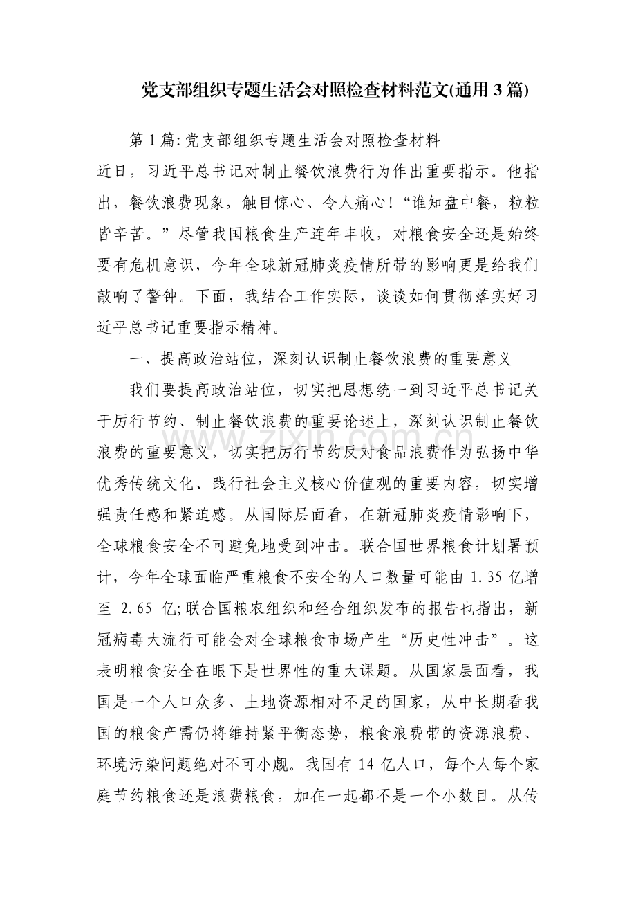 党支部组织专题生活会对照检查材料范文(通用3篇).pdf_第1页
