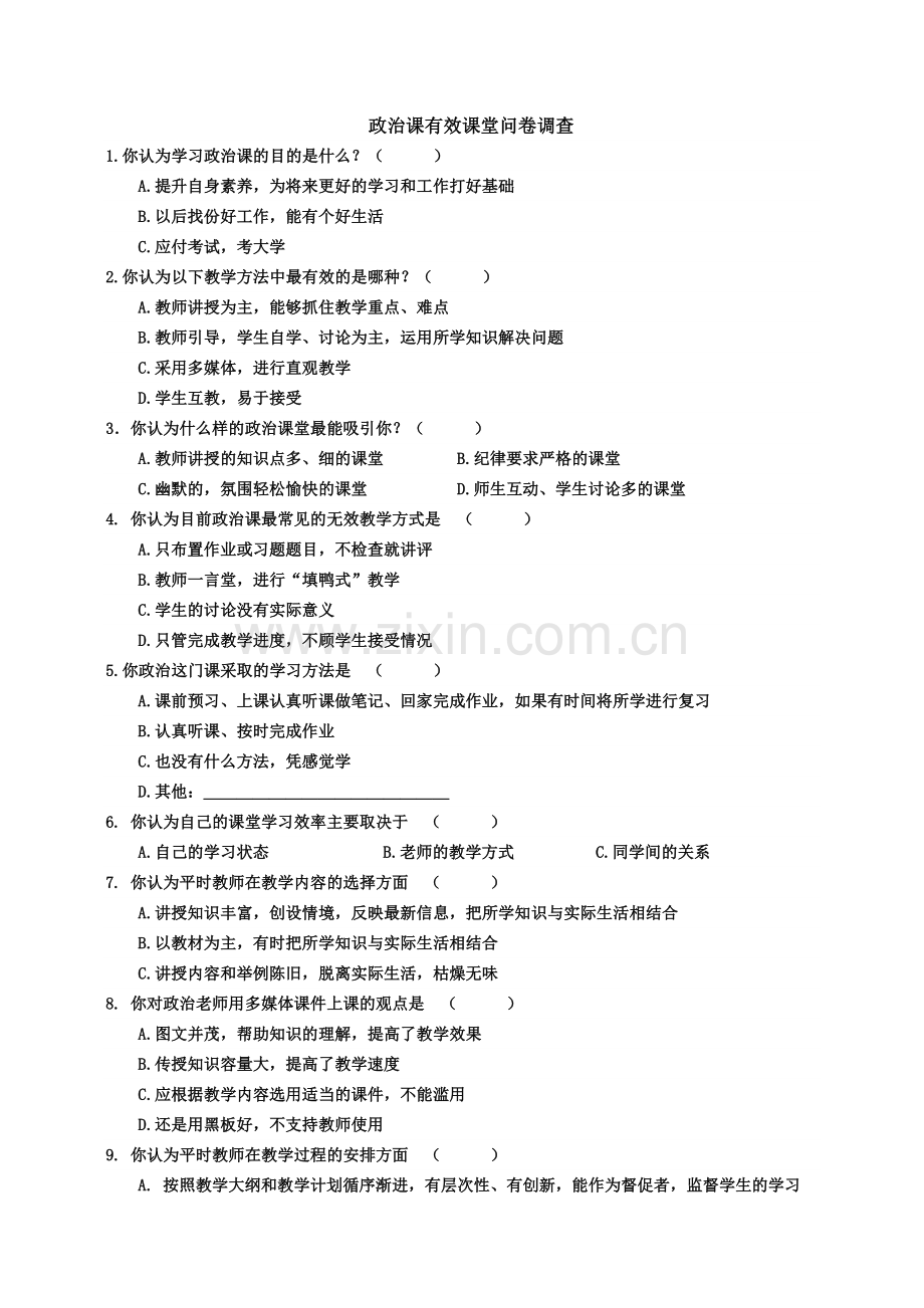 政治课有效课堂问卷调查.doc_第1页