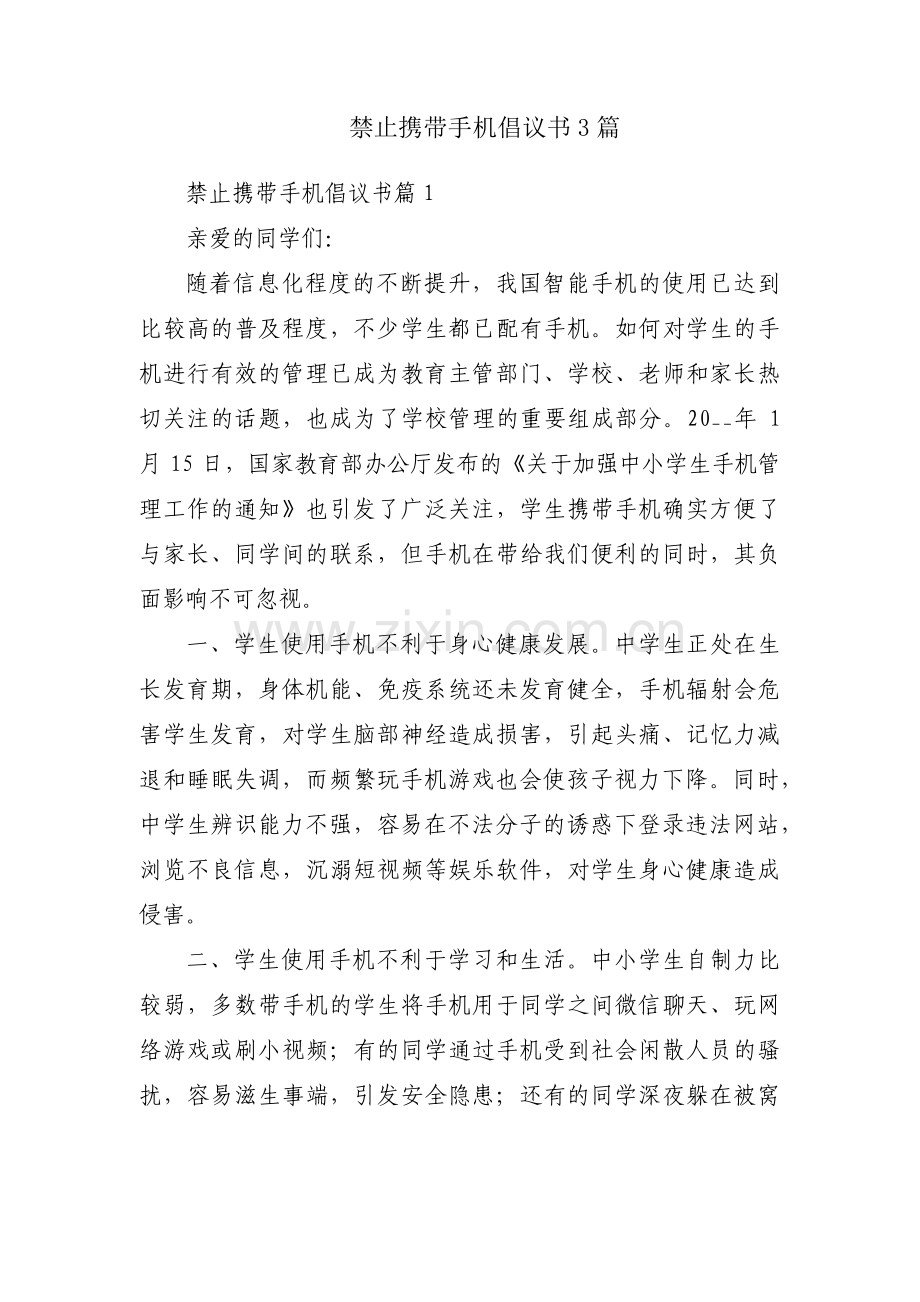禁止携带手机倡议书3篇.pdf_第1页