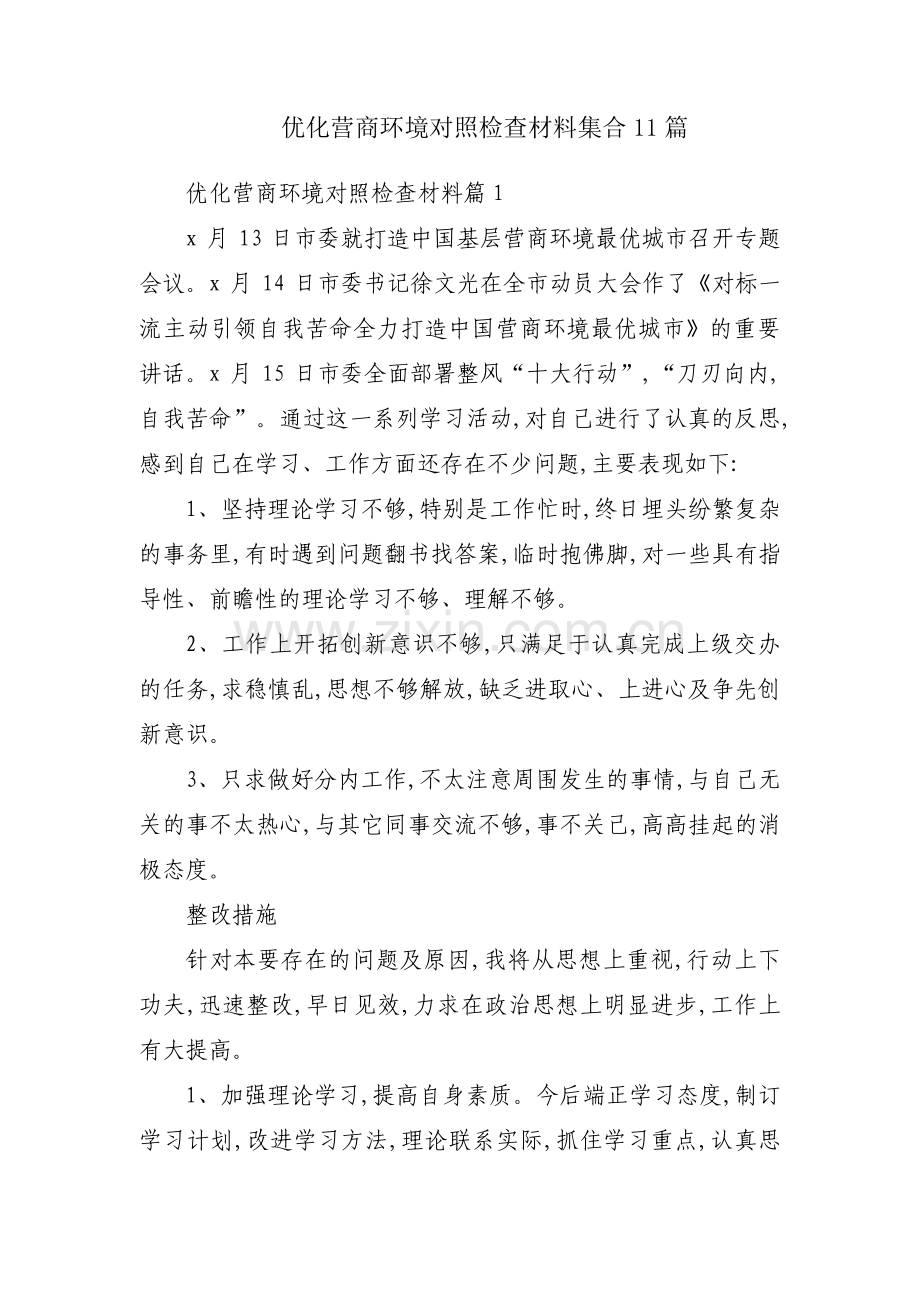 优化营商环境对照检查材料集合11篇.pdf_第1页