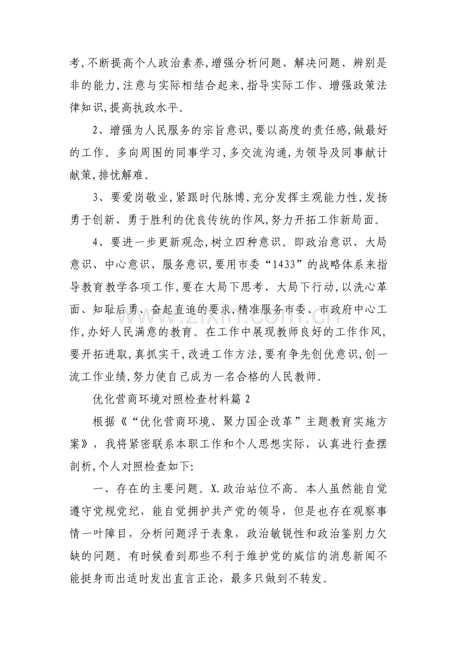 优化营商环境对照检查材料集合11篇.pdf_第2页