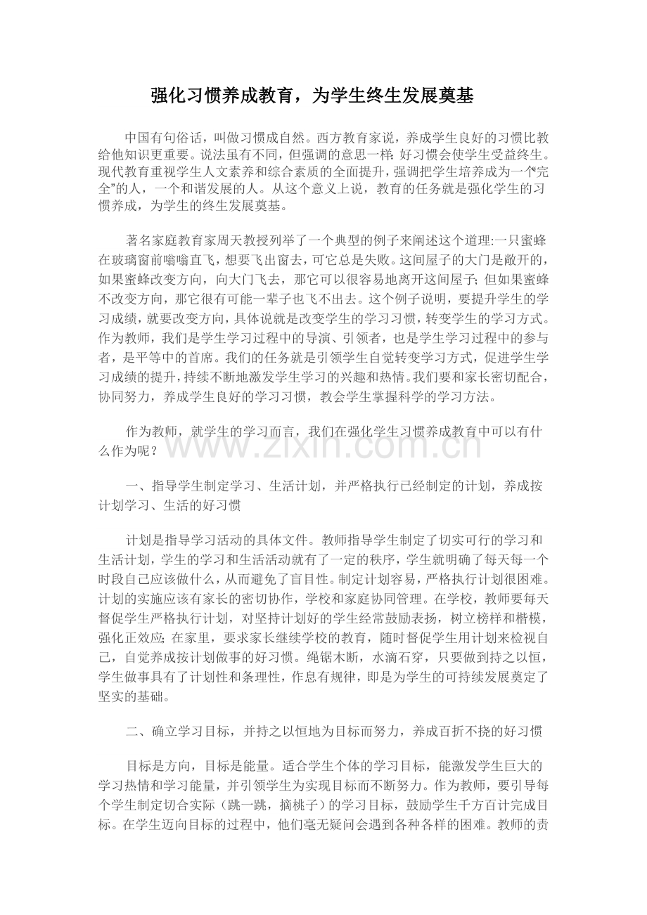 强化习惯养成教育为学生终生发展奠基.doc_第1页
