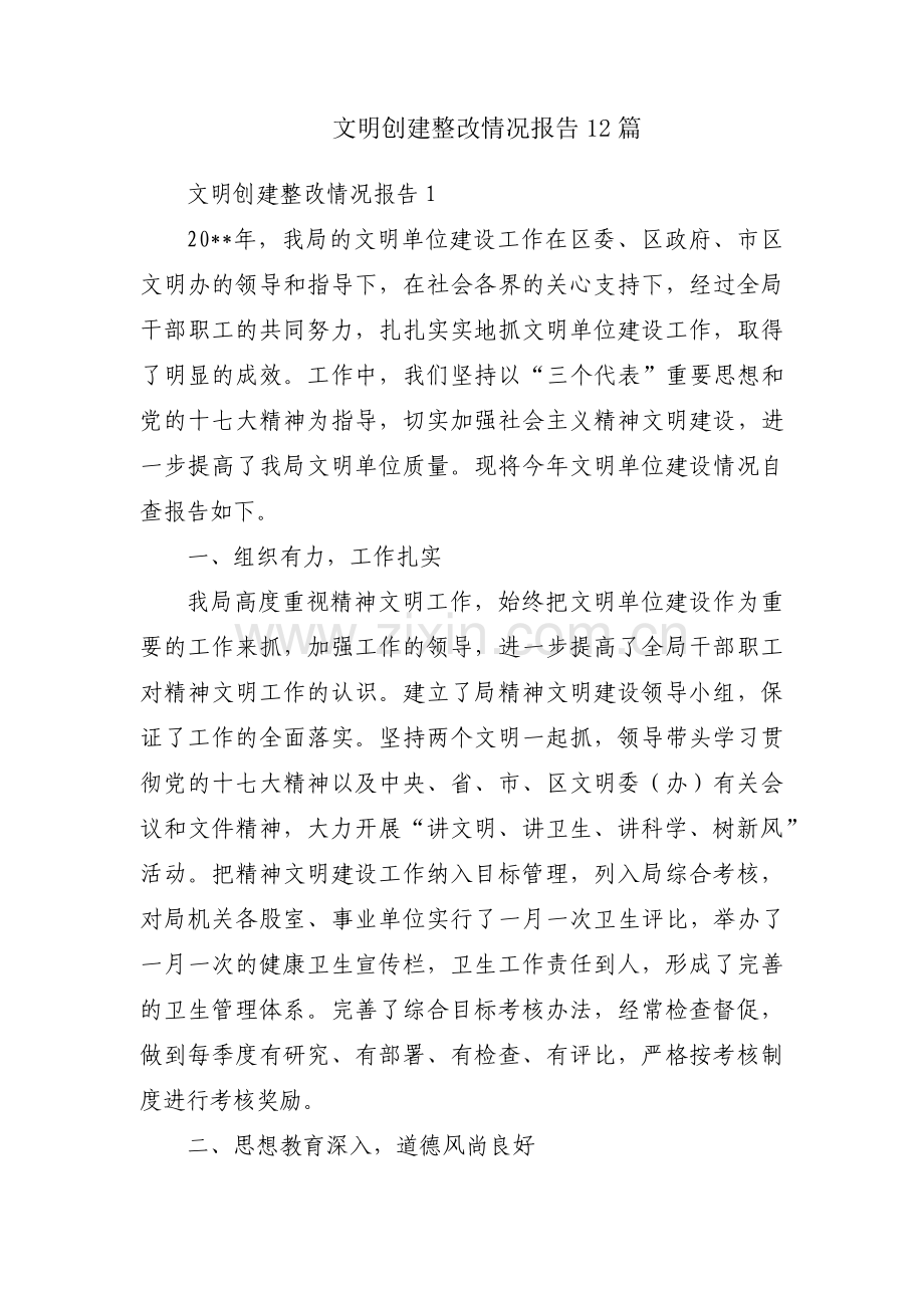 文明创建整改情况报告12篇.pdf_第1页