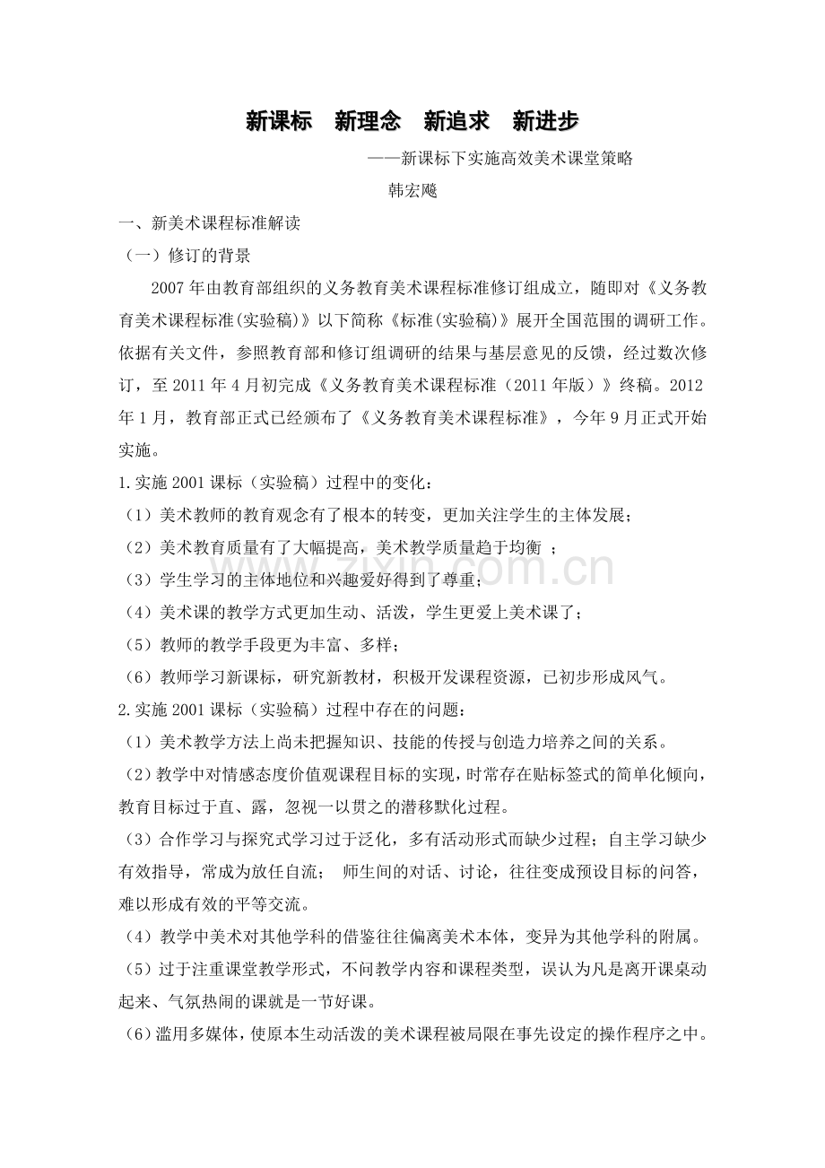 新课标新理念新追求新进步（简版）.doc_第1页