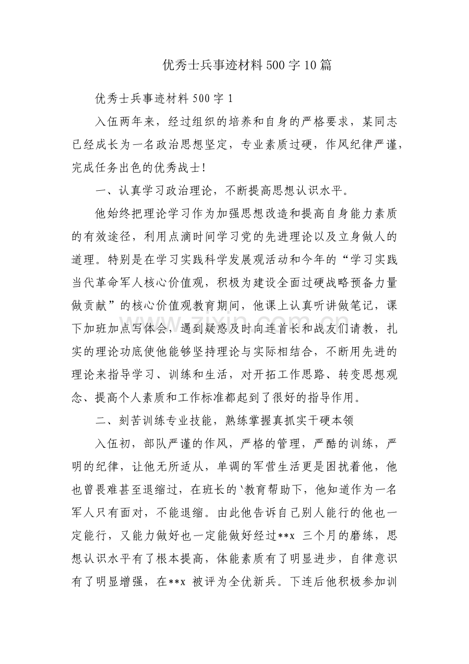 优秀士兵事迹材料500字10篇.pdf_第1页