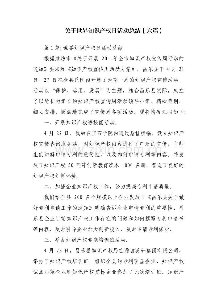 关于世界知识产权日活动总结【六篇】.pdf_第1页