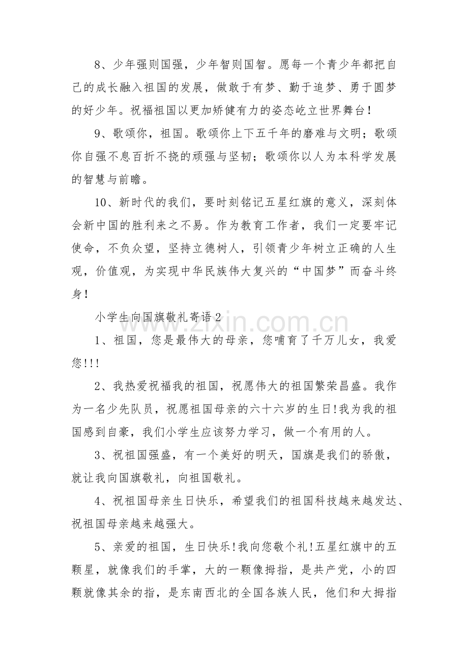 小学生向国旗敬礼寄语集合3篇.pdf_第2页