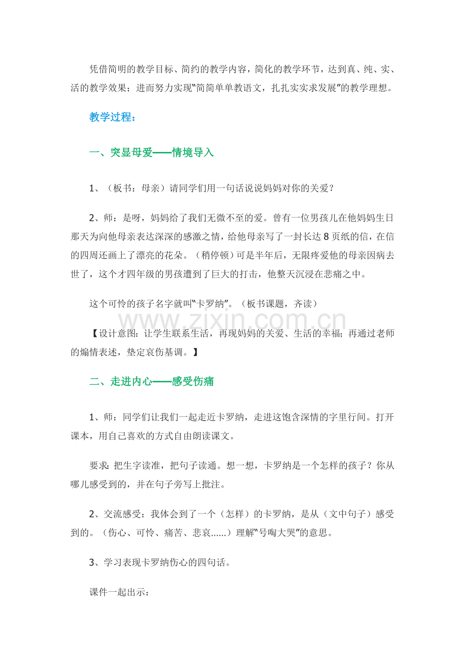 人教版四年级上册《卡罗纳》教学设计.doc_第2页
