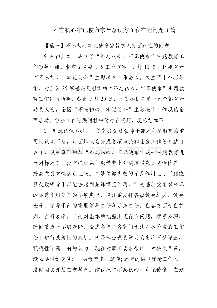 不忘初心牢记使命宗旨意识方面存在的问题3篇.pdf_第1页
