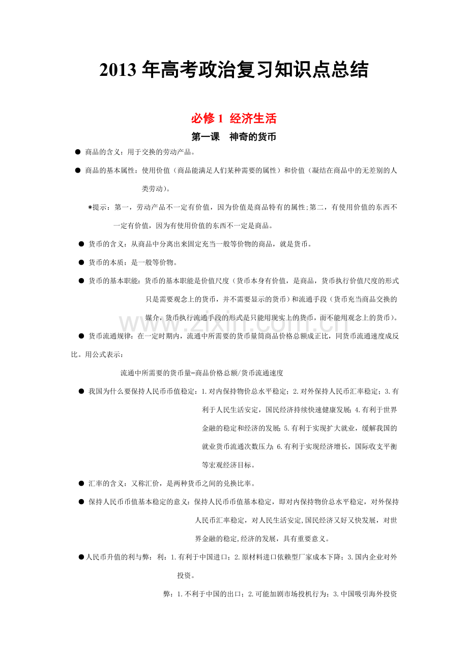 高考政治备考笔记.doc_第1页